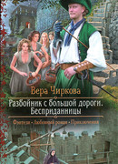 Разбойник с большой дороги. Бесприданницы