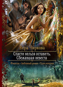 Спасти нельзя оставить. Сбежавшая невеста