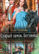 Старый замок. Беглянка