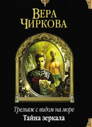 Тайна зеркала