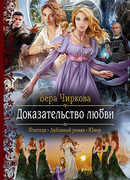 Доказательство любви