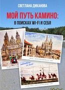 Мой Путь Камино: в поисках wi-fi и себя