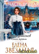 Город драконов. Книга третья