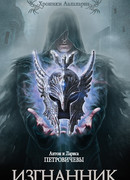 Изгнанник
