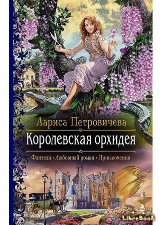 книга Королевская орхидея 24.05.20
