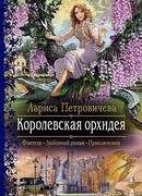 Королевская орхидея