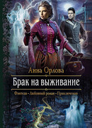 Брак на выживание