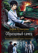 Образцовый самец