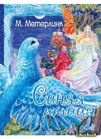 книга Синяя птица (The Blue Bird: L&#39;Oiseau bleu) 25.05.20
