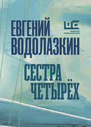 Сестра четырех