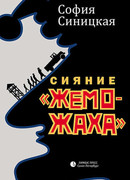 Сияние «жеможаха»