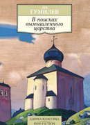 В поисках вымышленного царства