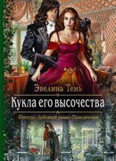 Кукла Его Высочества