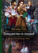 Попаданство со скидкой