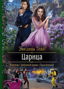 Царица