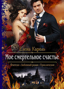 Мое смертельное счастье