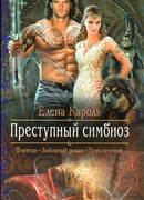 Преступный симбиоз