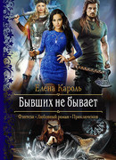 Бывших не бывает