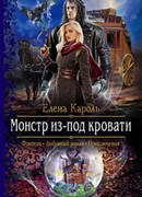 Монстр из-под кровати