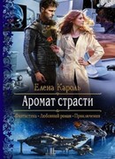 Аромат страсти