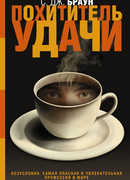 Похититель удачи