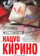 Хроника жестокости