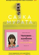 Человек-комбини