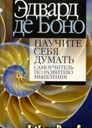 Научите себя думать