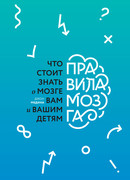 Правила мозга. Что стоит знать о мозге вам и вашим детям