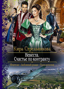 Невеста. Счастье по контракту