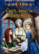 Смех, зачеты, привороты…