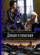 Дикая и опасная