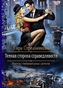 Темная сторона справедливости