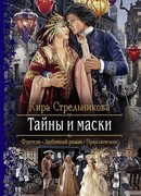 Тайны и маски