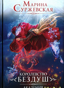 Королевство Бездуш