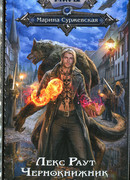 Лекс Раут. Чернокнижник