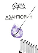 Авантюрин