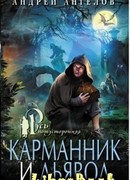 Карманник и дьявол