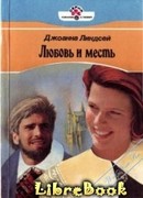 Любовь и месть
