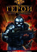 Герои. Другая реальность