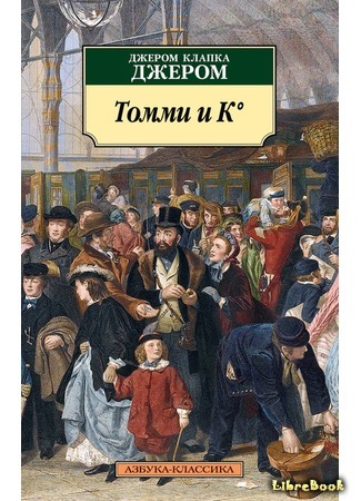 книга Томми и К° (Tommy and Co) 13.06.20