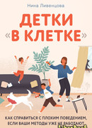 Детки «в клетке». Как справиться с плохим поведением, если ваши методы уже не работают