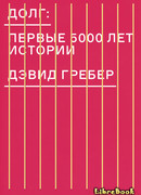 Долг: первые 5000 лет истории