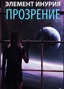 Элемент Инурия. Прозрение