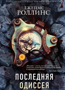 Последняя одиссея