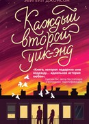 Каждый второй уик-энд