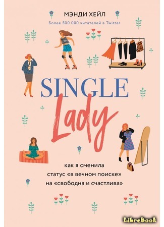 книга Single lady. Как я сменила статус &quot;в вечном поиске&quot; на &quot;свободна и счастлива&quot; (The Single Woman) 17.06.20