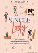 Single lady. Как я сменила статус "в вечном поиске" на "свободна и счастлива"