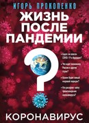 Коронавирус: Жизнь после пандемии
