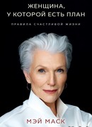 Женщина, у которой есть план. Правила счастливой жизни